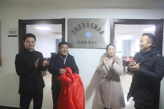崇阳县非公有制企业投诉服务中心正式成立